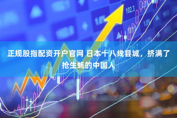 正规股指配资开户官网 日本十八线县城，挤满了抢生蚝的中国人